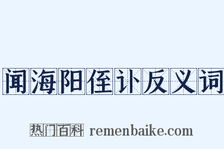 闻海阳侄讣反义词是什么意思的图片